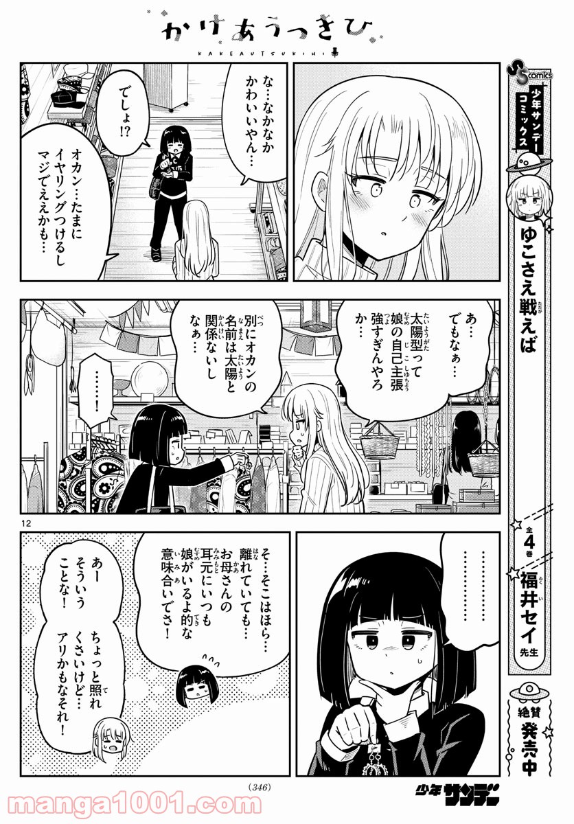 かけあうつきひ - 第30話 - Page 12