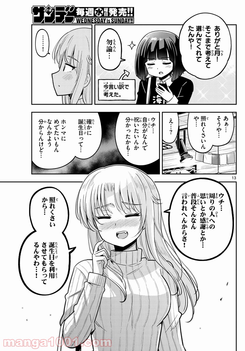 かけあうつきひ - 第30話 - Page 13