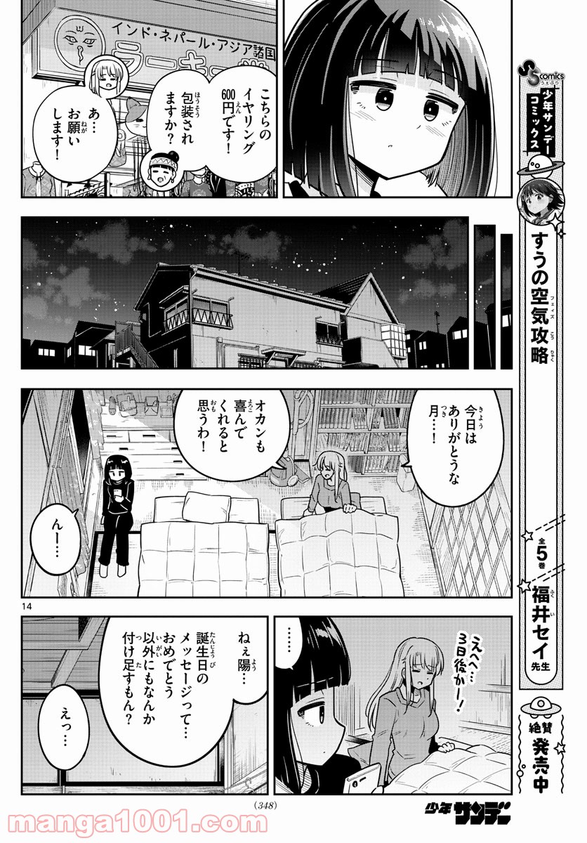 かけあうつきひ - 第30話 - Page 14