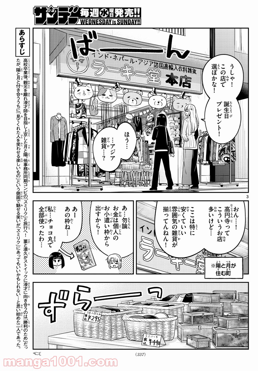 かけあうつきひ - 第30話 - Page 3