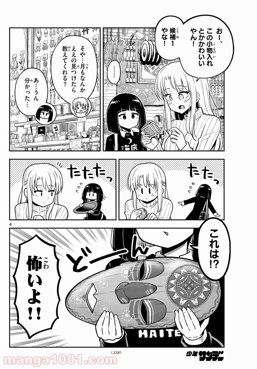 かけあうつきひ - 第30話 - Page 4