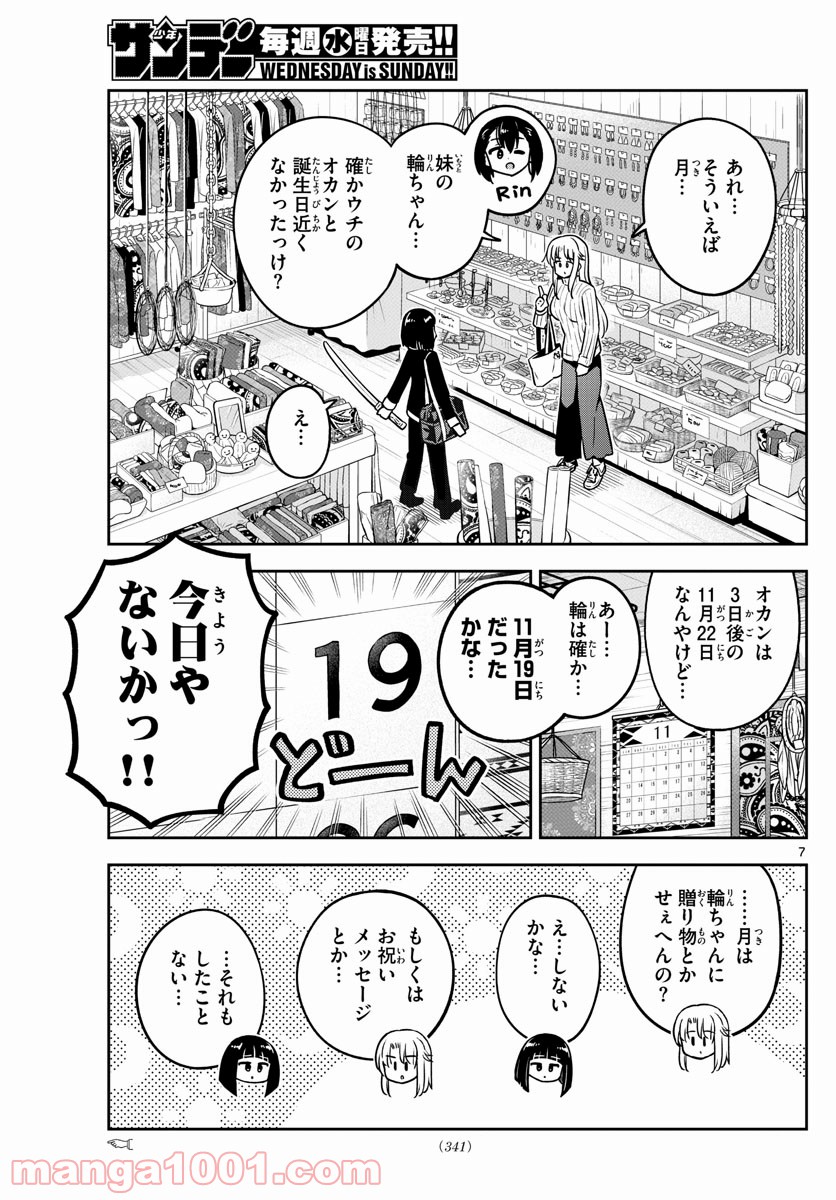 かけあうつきひ - 第30話 - Page 7