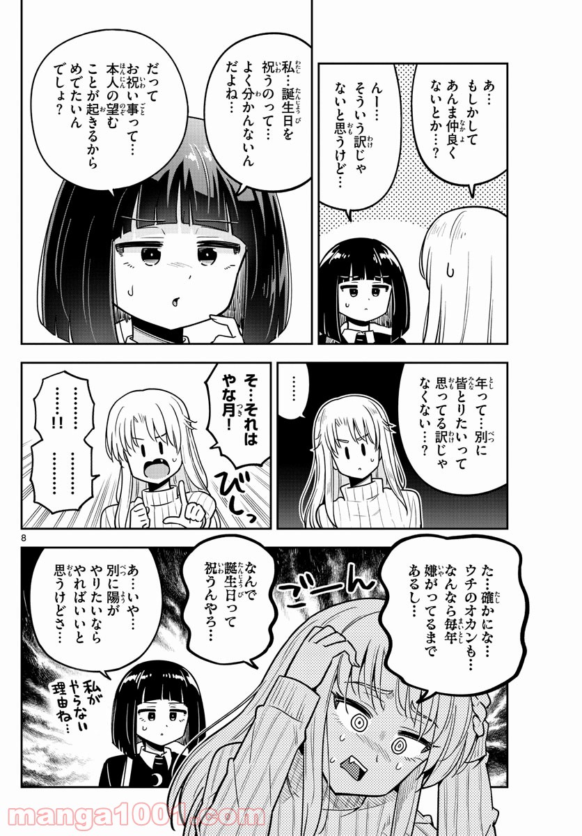 かけあうつきひ - 第30話 - Page 8