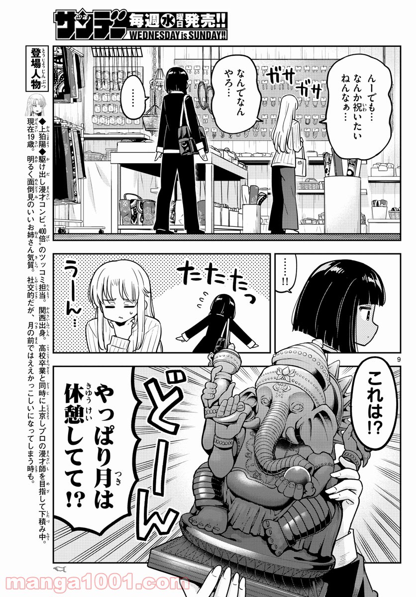 かけあうつきひ - 第30話 - Page 9