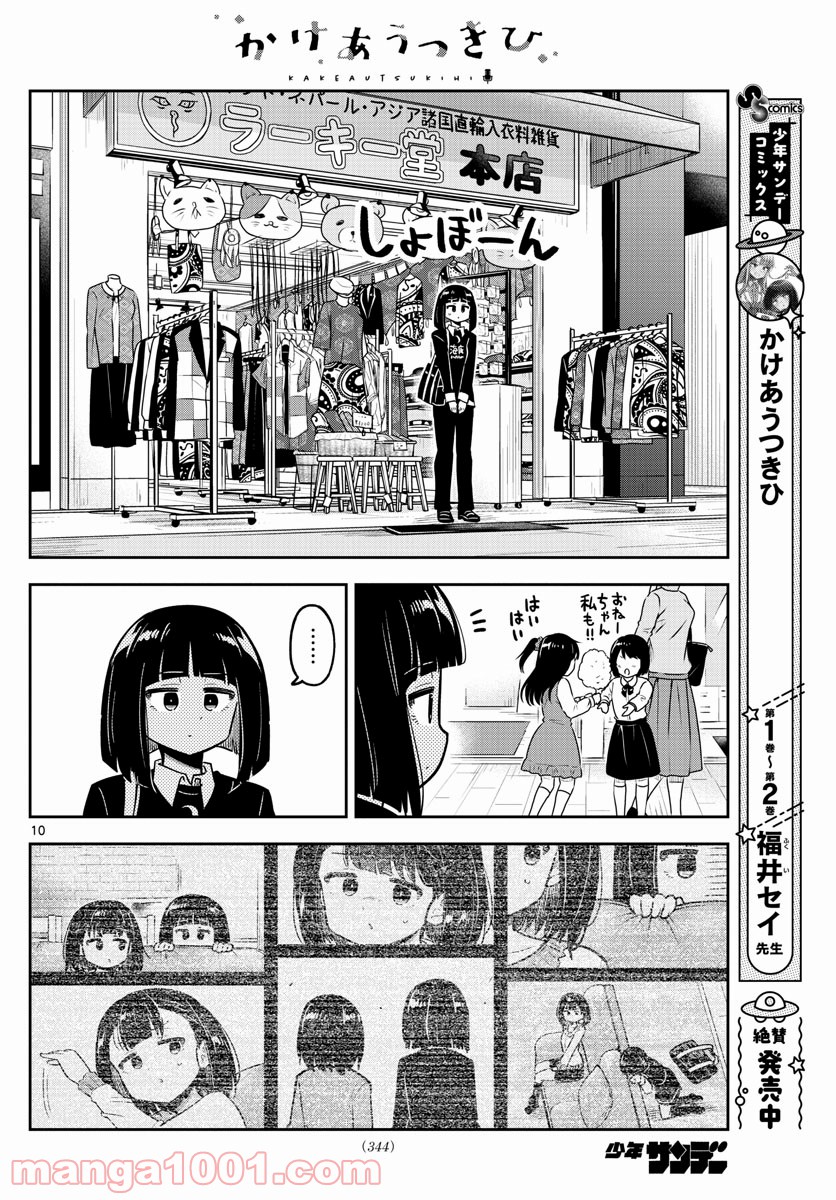 かけあうつきひ - 第30話 - Page 10