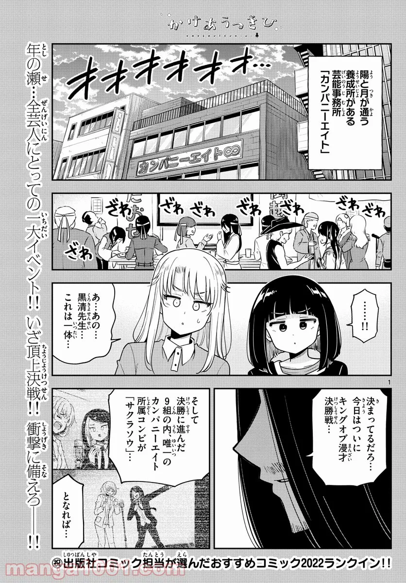 かけあうつきひ - 第36話 - Page 1