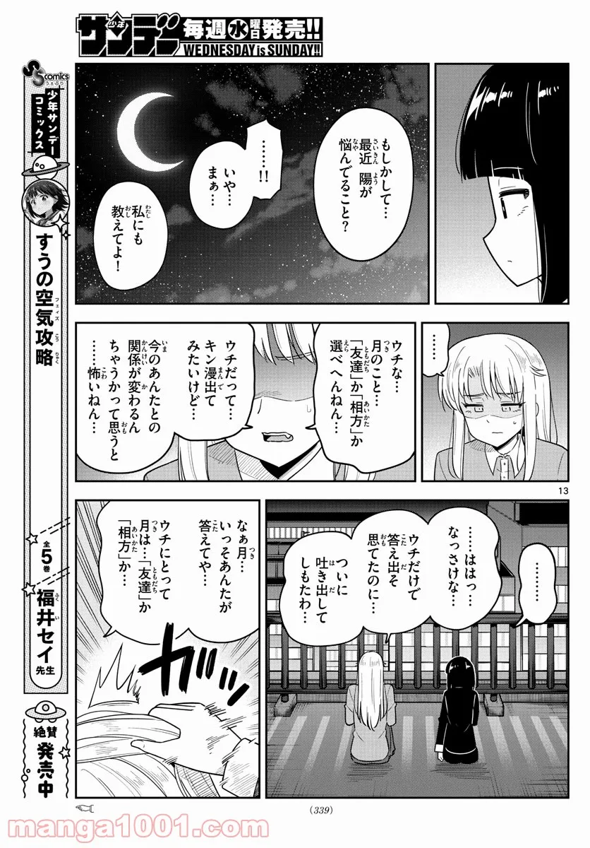 かけあうつきひ - 第36話 - Page 12