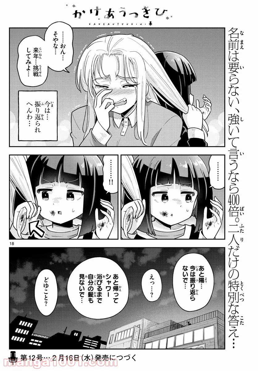 かけあうつきひ - 第36話 - Page 17