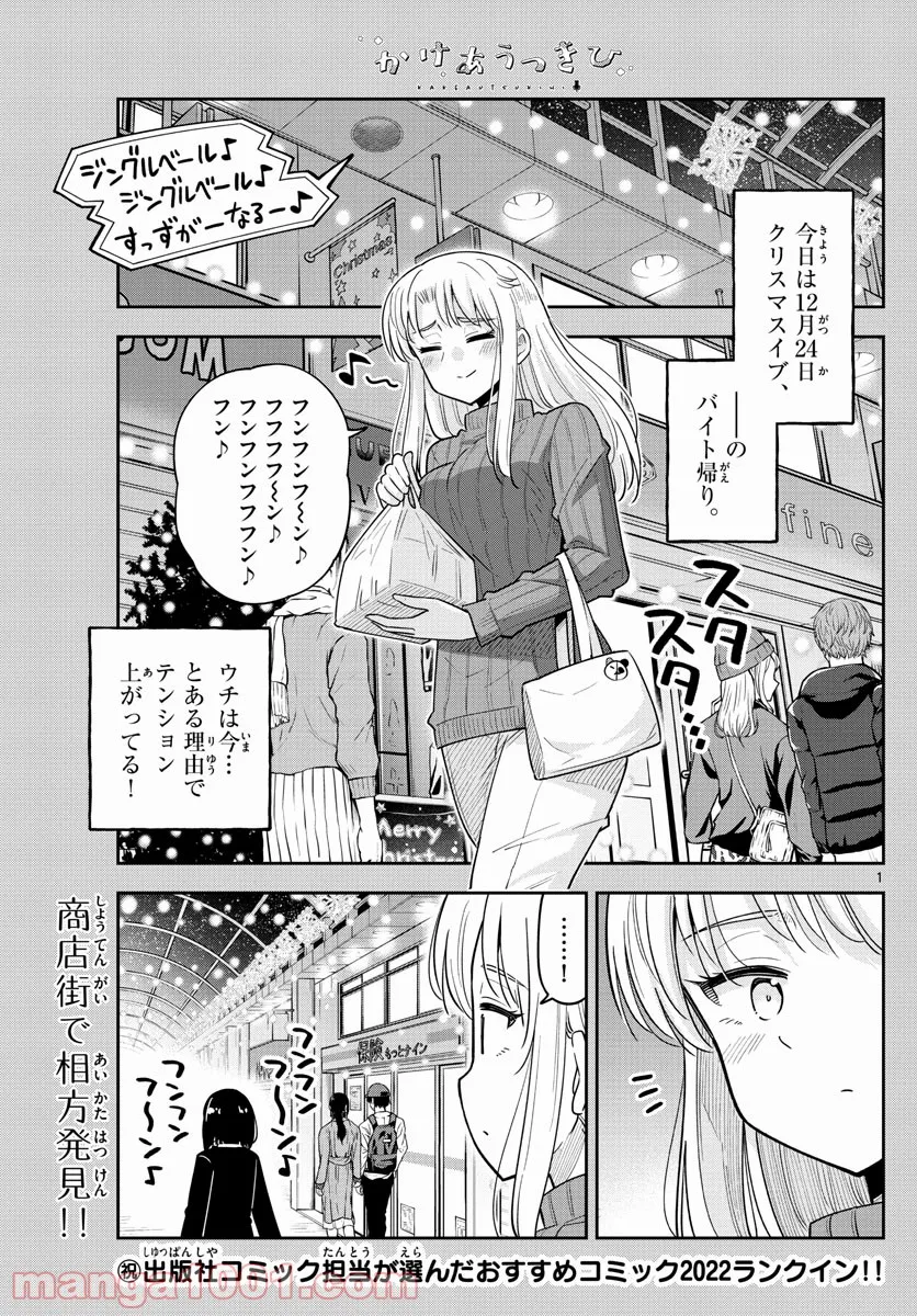 かけあうつきひ - 第37話 - Page 1