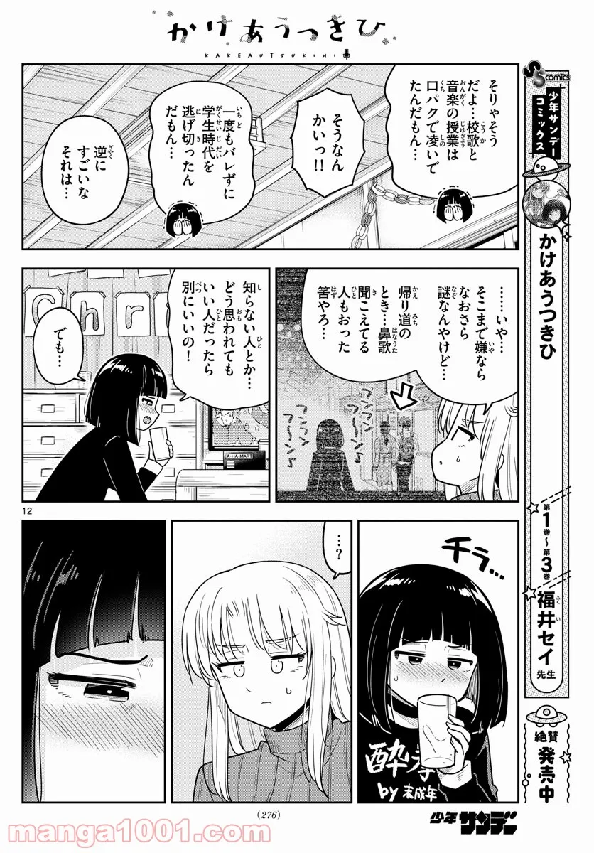 かけあうつきひ - 第37話 - Page 12