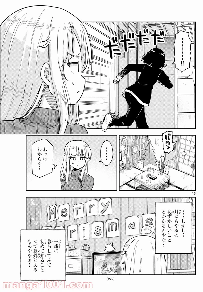 かけあうつきひ - 第37話 - Page 13