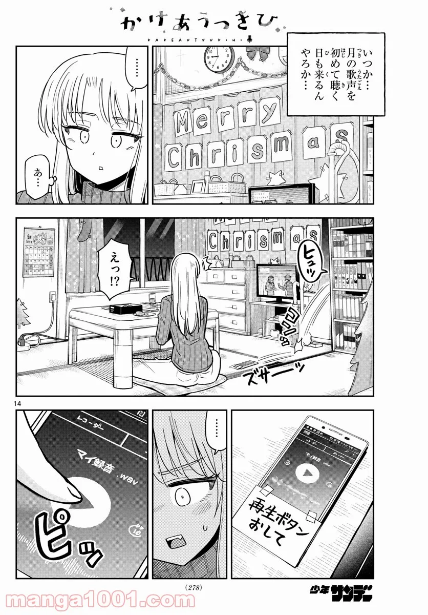 かけあうつきひ - 第37話 - Page 14