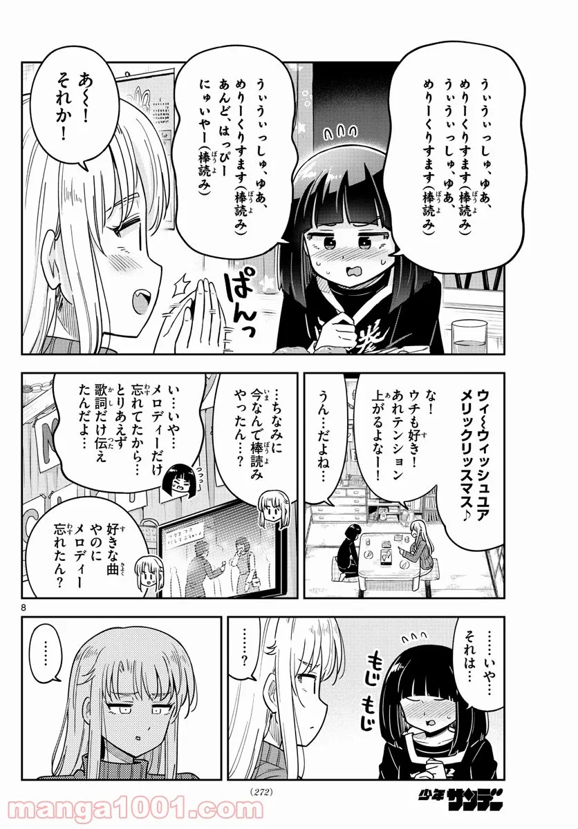 かけあうつきひ - 第37話 - Page 8