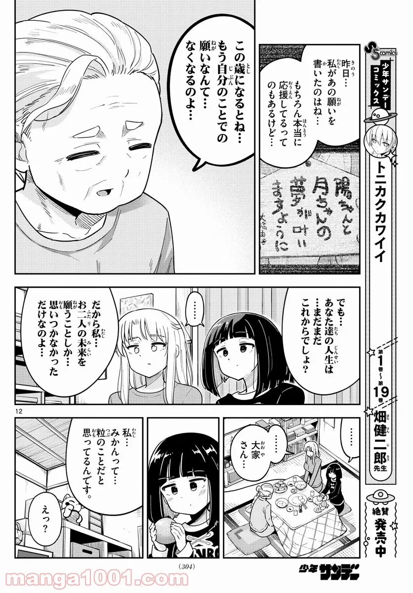 かけあうつきひ - 第38話 - Page 12