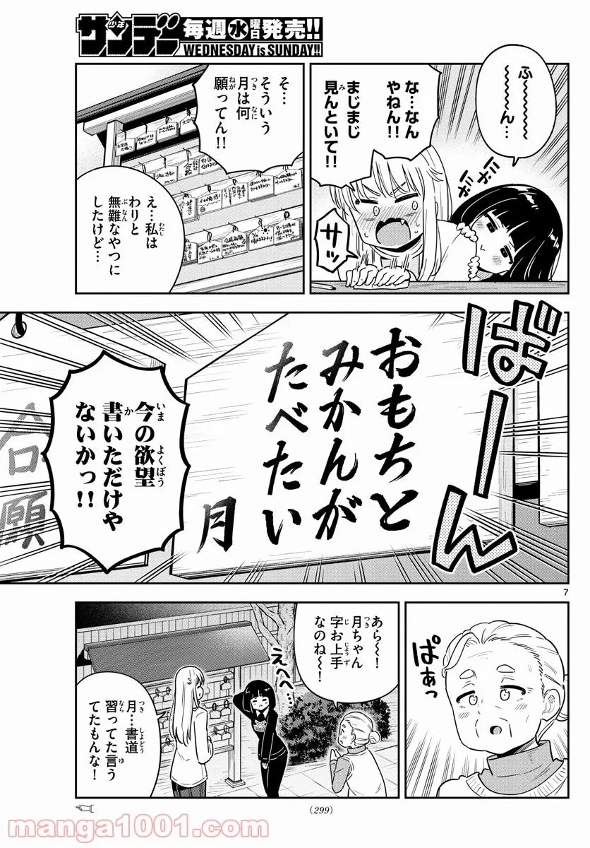 かけあうつきひ - 第38話 - Page 7