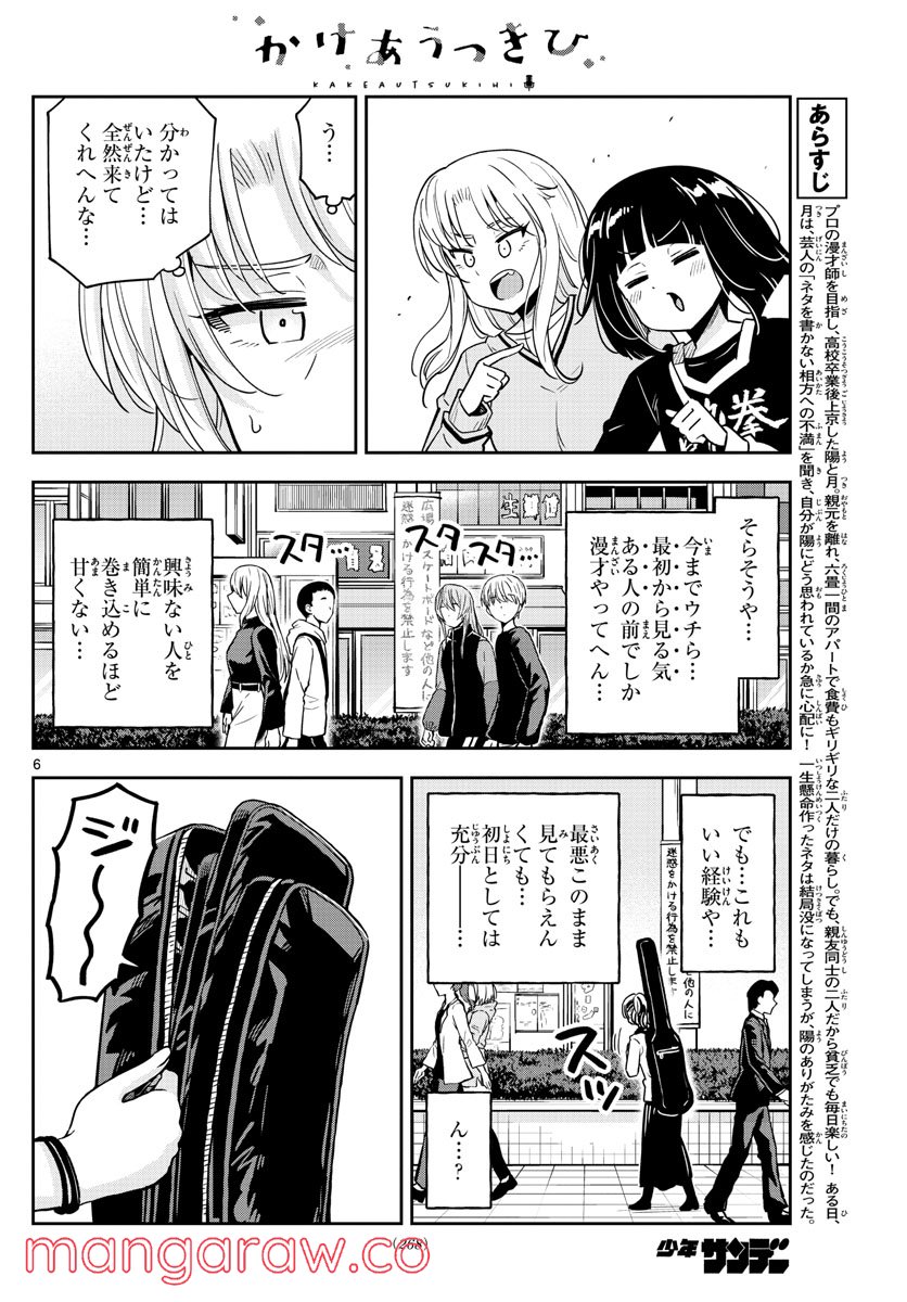 かけあうつきひ - 第43話 - Page 6