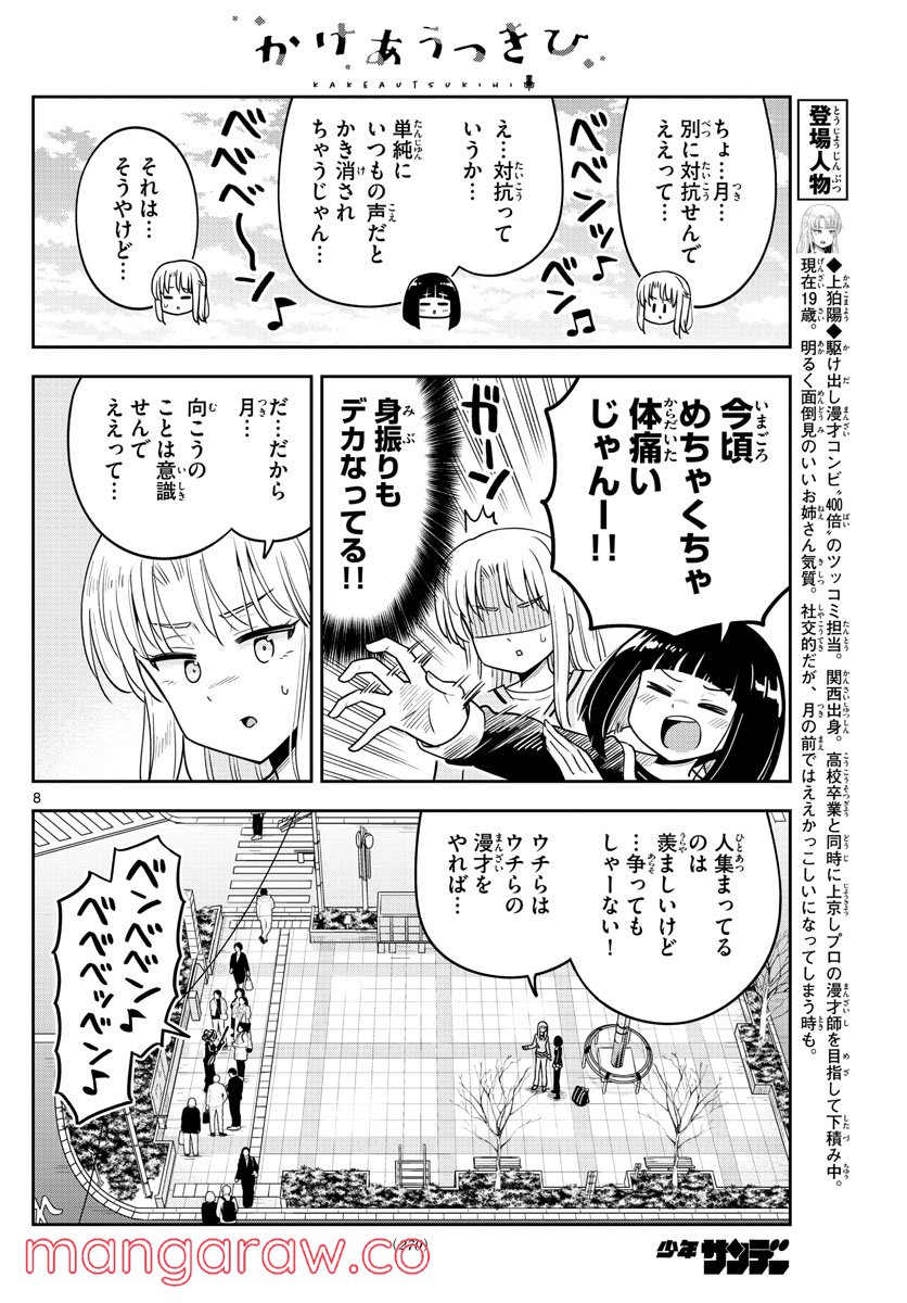 かけあうつきひ - 第43話 - Page 8