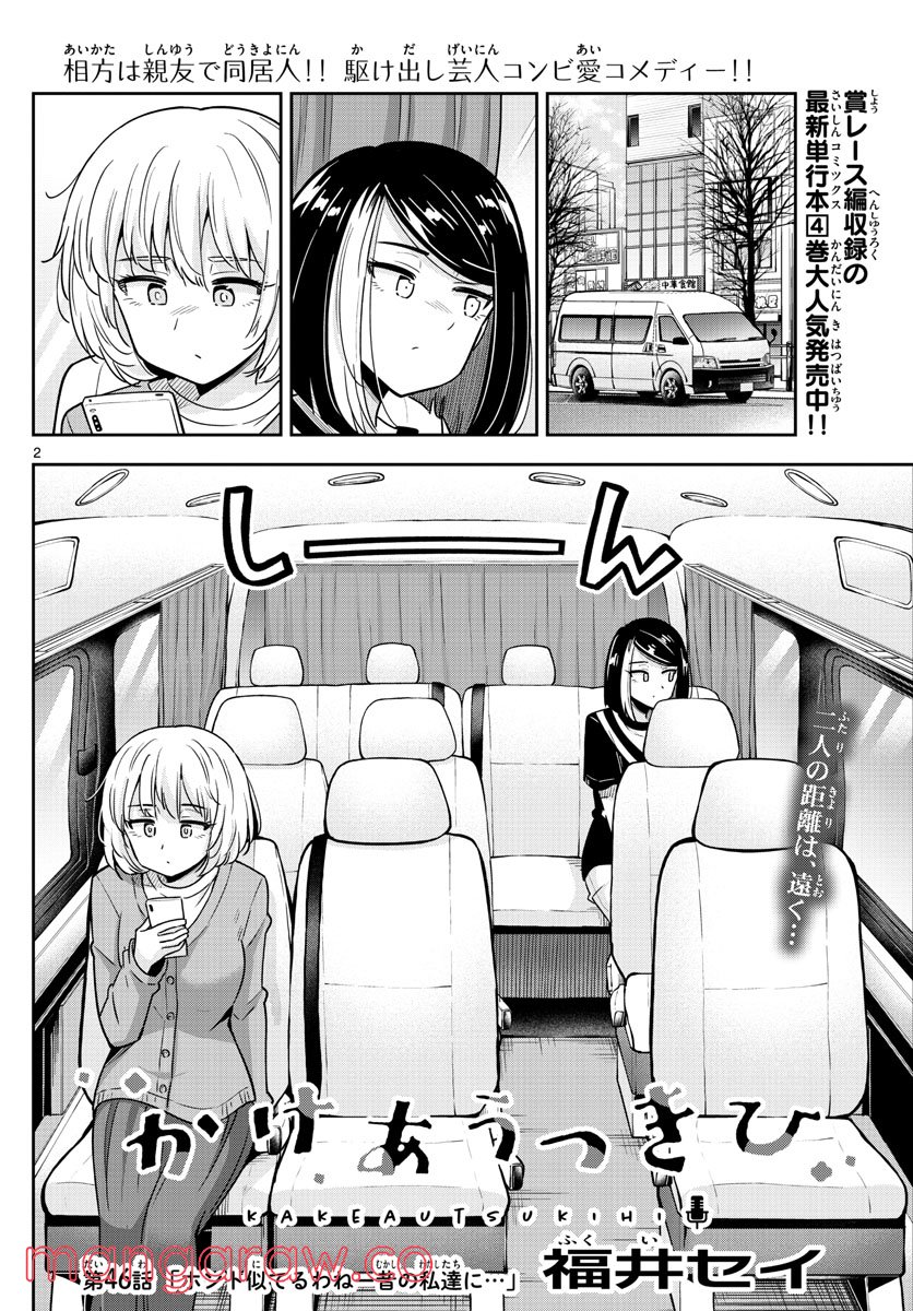 かけあうつきひ - 第46話 - Page 2