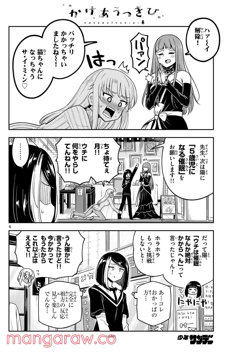 かけあうつきひ - 第46話 - Page 6