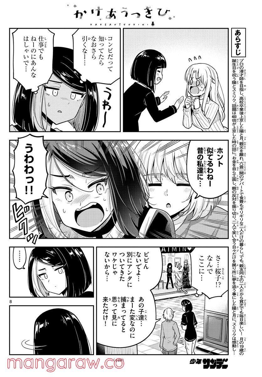 かけあうつきひ - 第46話 - Page 8