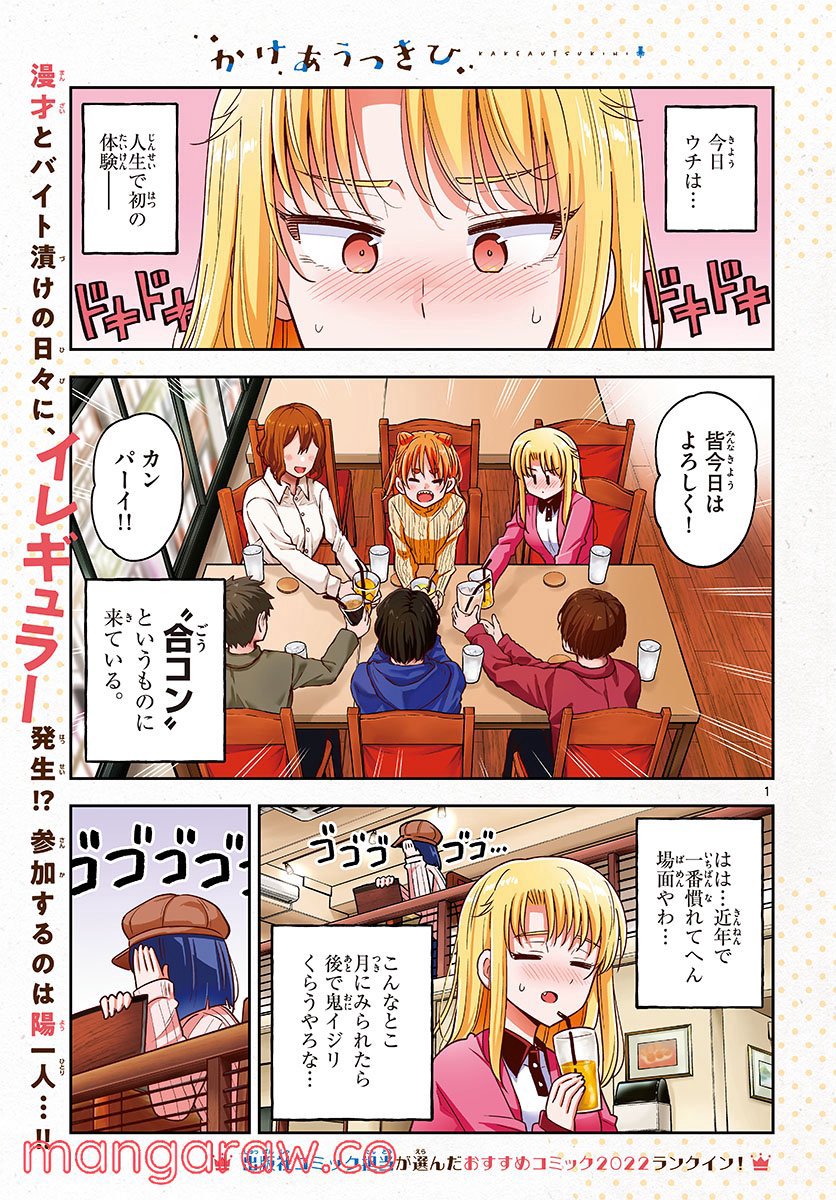 かけあうつきひ - 第47話 - Page 1