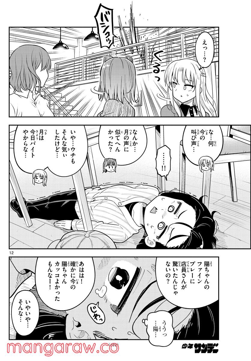 かけあうつきひ - 第47話 - Page 12