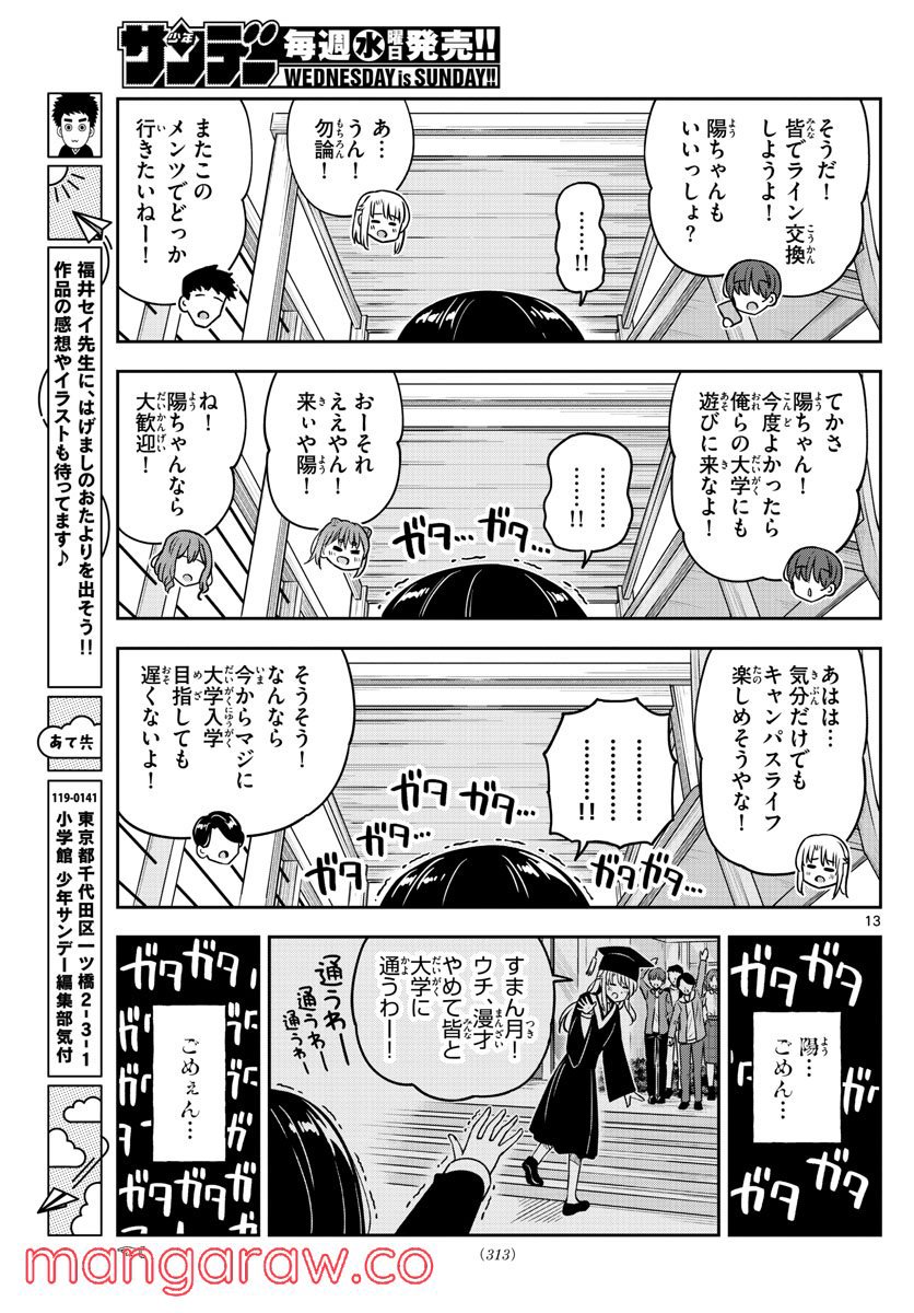 かけあうつきひ - 第47話 - Page 13