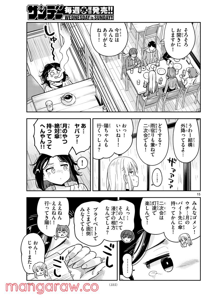 かけあうつきひ - 第47話 - Page 15