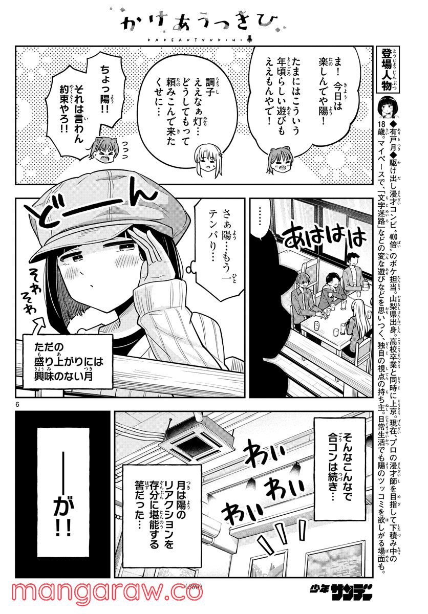 かけあうつきひ - 第47話 - Page 6