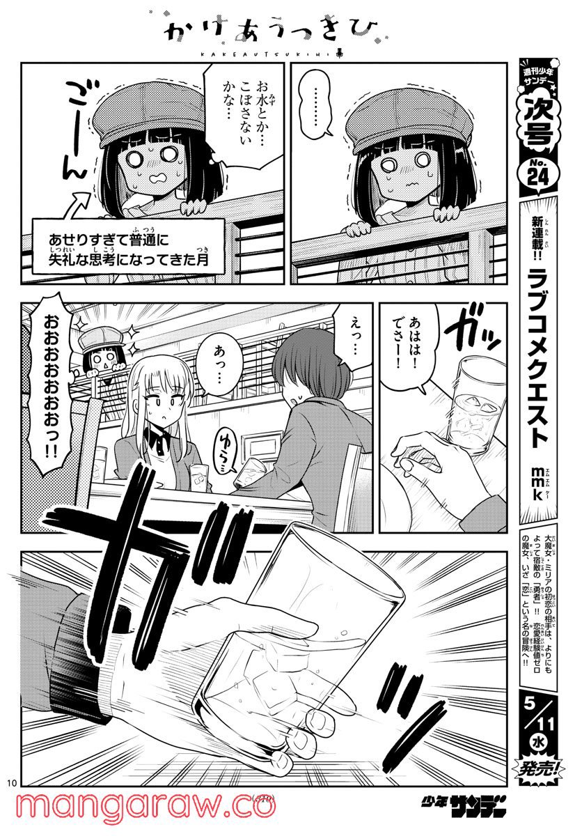 かけあうつきひ - 第47話 - Page 10