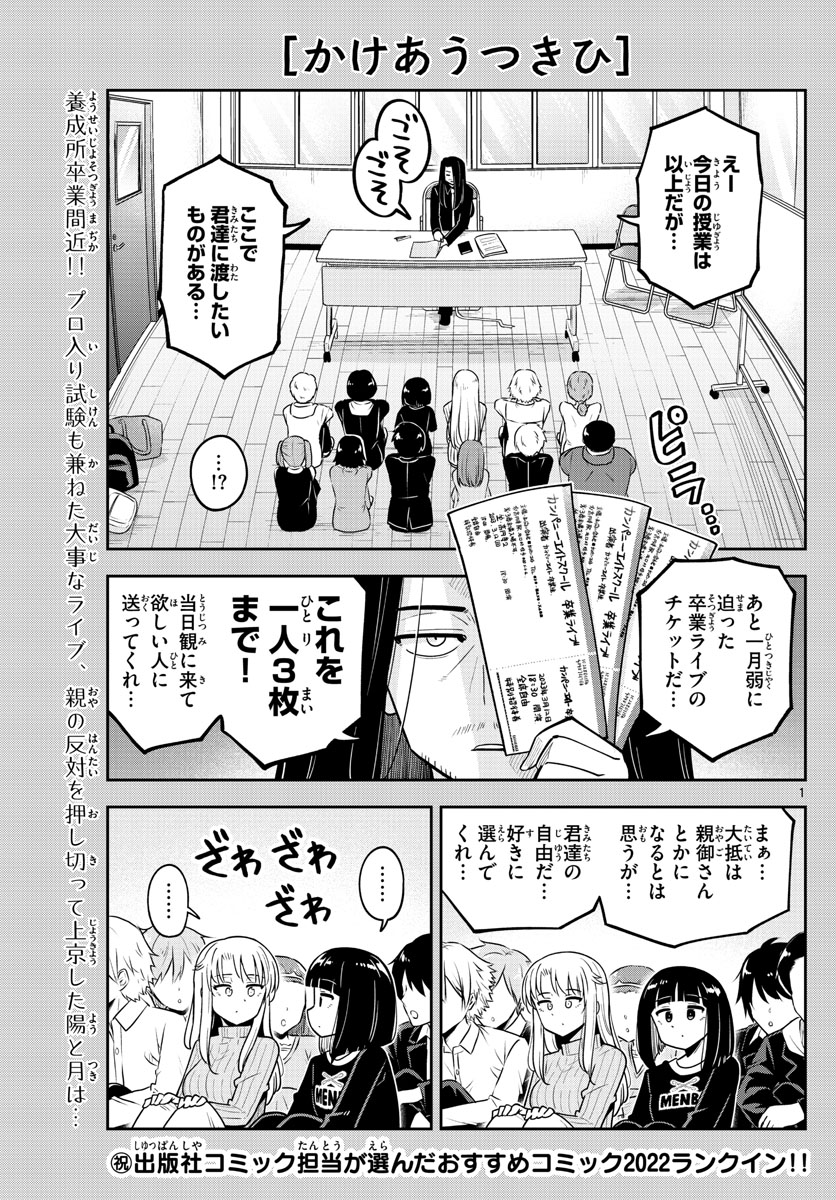 かけあうつきひ - 第49話 - Page 1