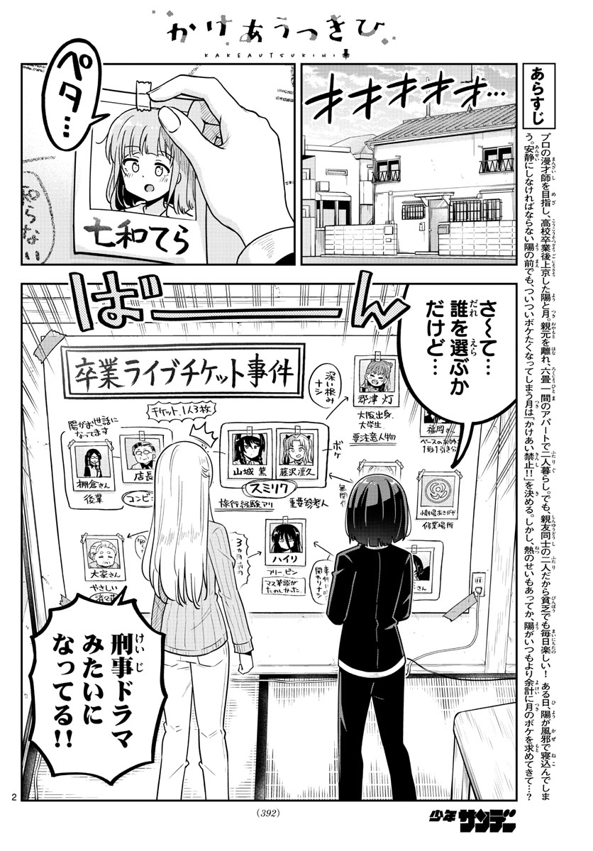 かけあうつきひ - 第49話 - Page 2