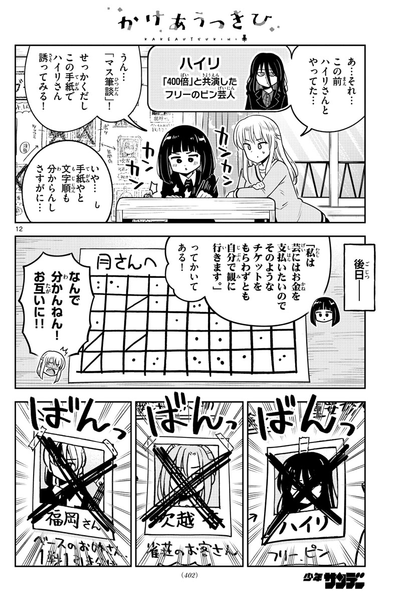 かけあうつきひ - 第49話 - Page 12