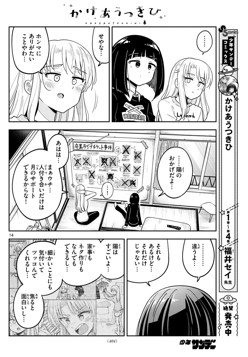 かけあうつきひ - 第49話 - Page 14