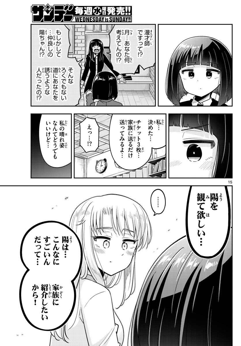 かけあうつきひ - 第49話 - Page 15