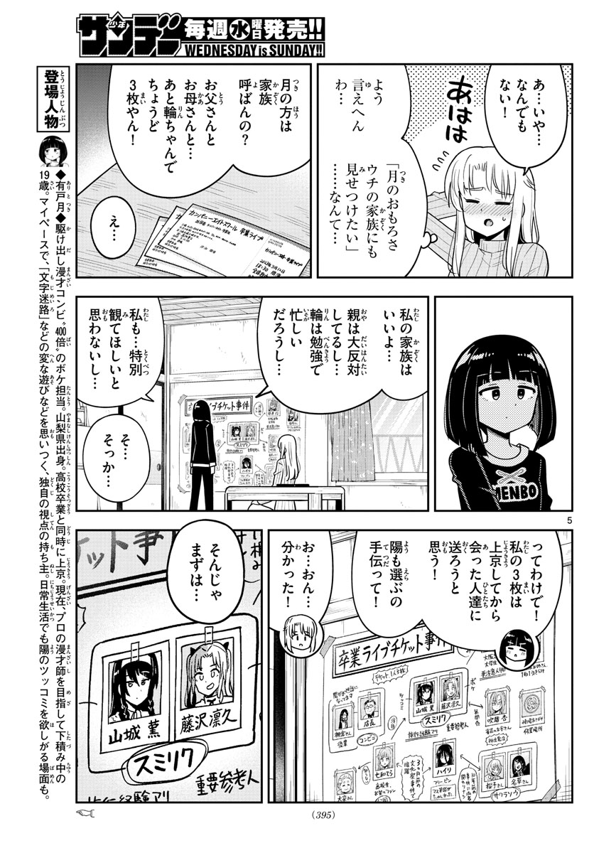 かけあうつきひ - 第49話 - Page 5