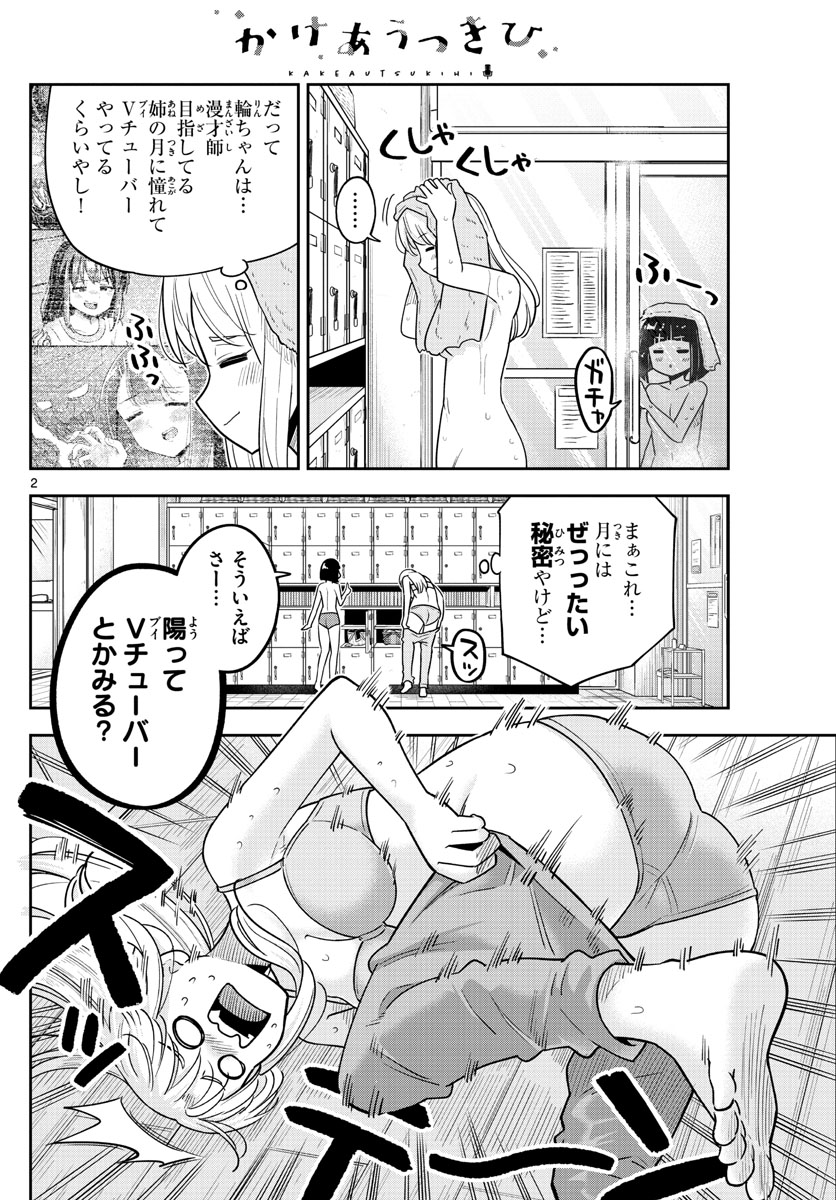 かけあうつきひ - 第50話 - Page 2