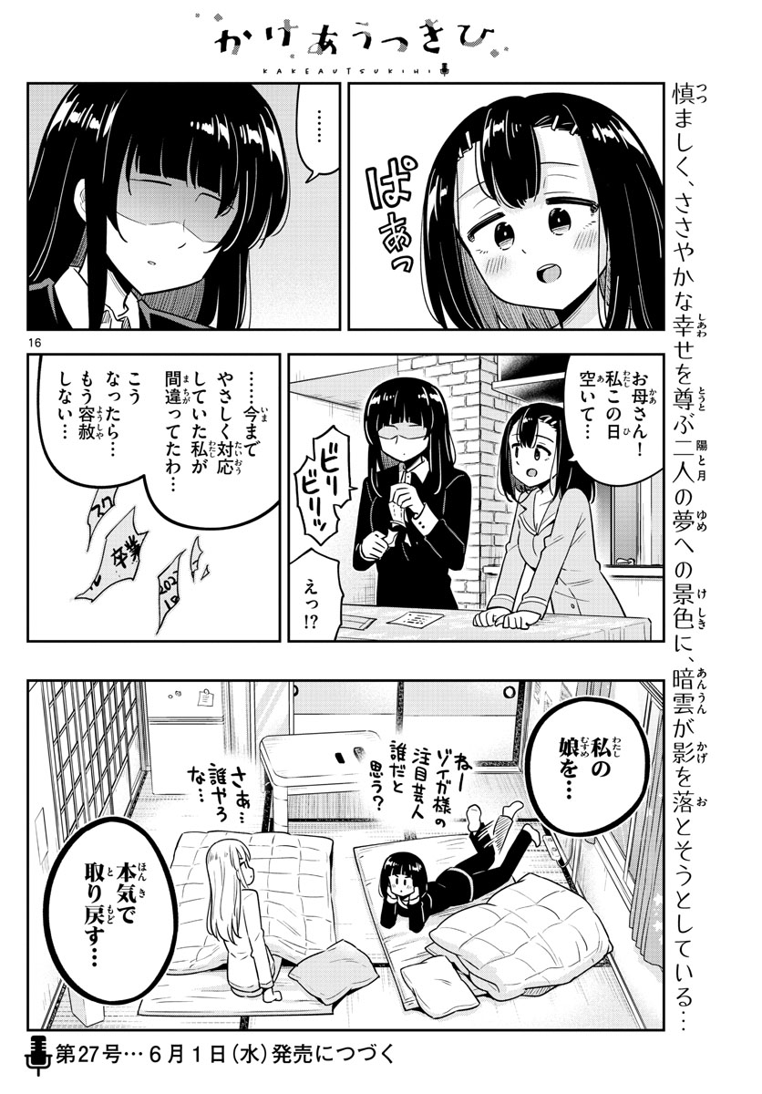 かけあうつきひ - 第50話 - Page 16