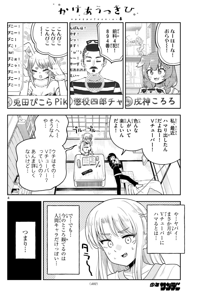 かけあうつきひ - 第50話 - Page 4