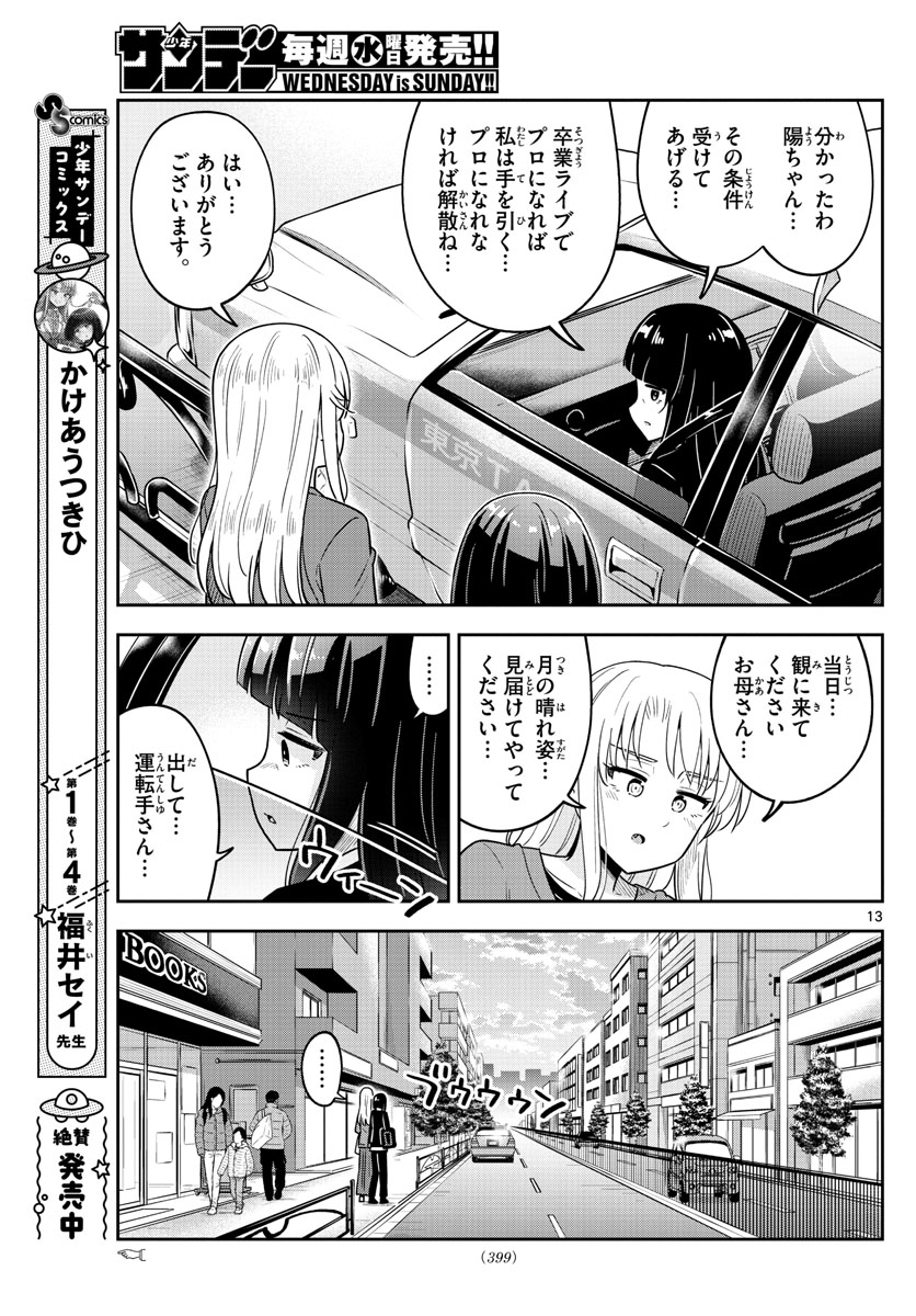 かけあうつきひ - 第51話 - Page 13