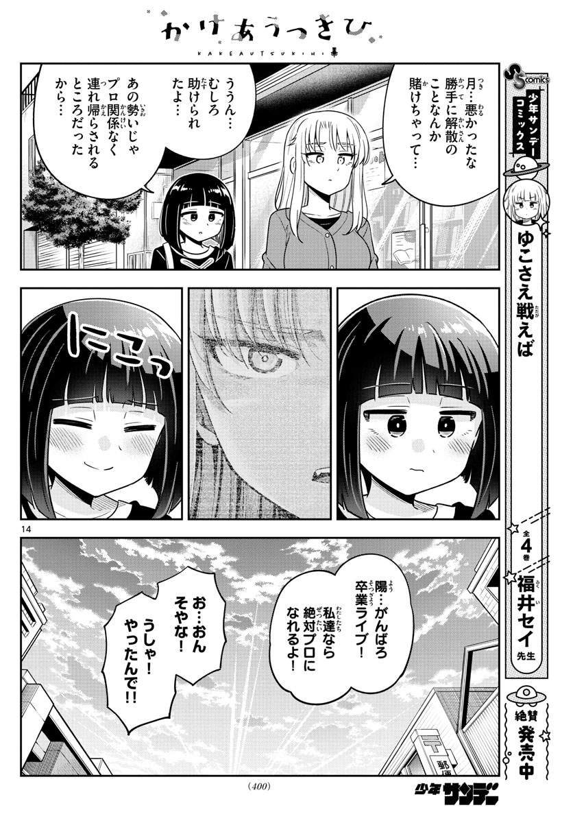 かけあうつきひ - 第51話 - Page 14