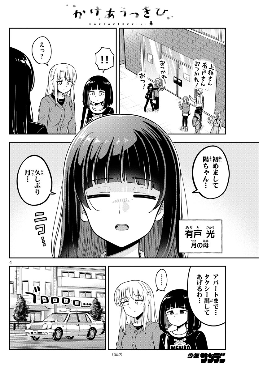 かけあうつきひ - 第51話 - Page 4