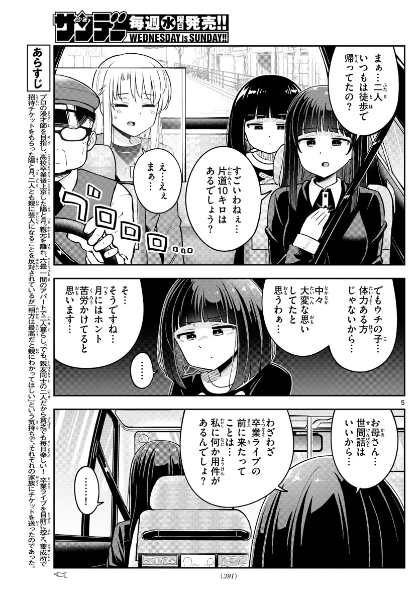 かけあうつきひ - 第51話 - Page 5