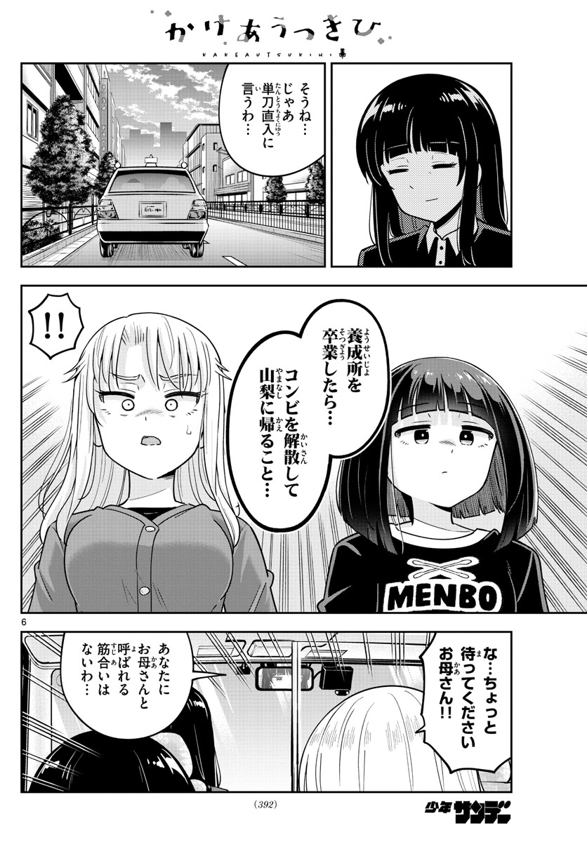 かけあうつきひ - 第51話 - Page 6