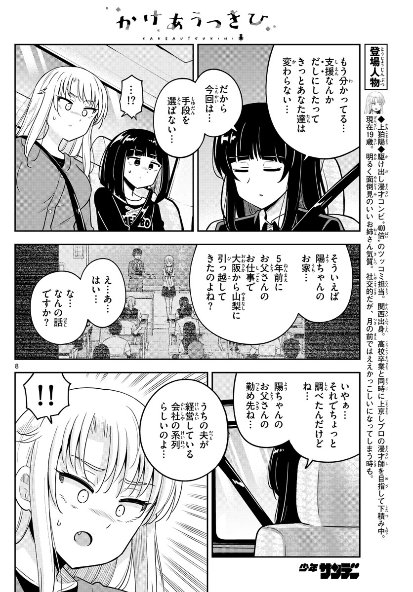 かけあうつきひ - 第51話 - Page 8