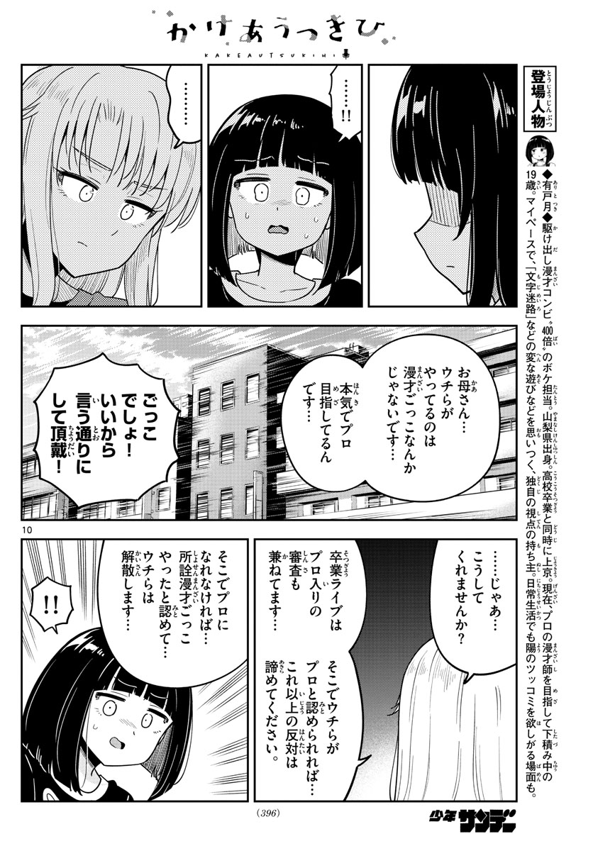 かけあうつきひ - 第51話 - Page 10