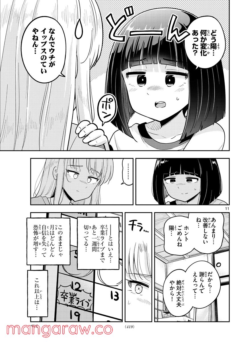 かけあうつきひ - 第52話 - Page 11