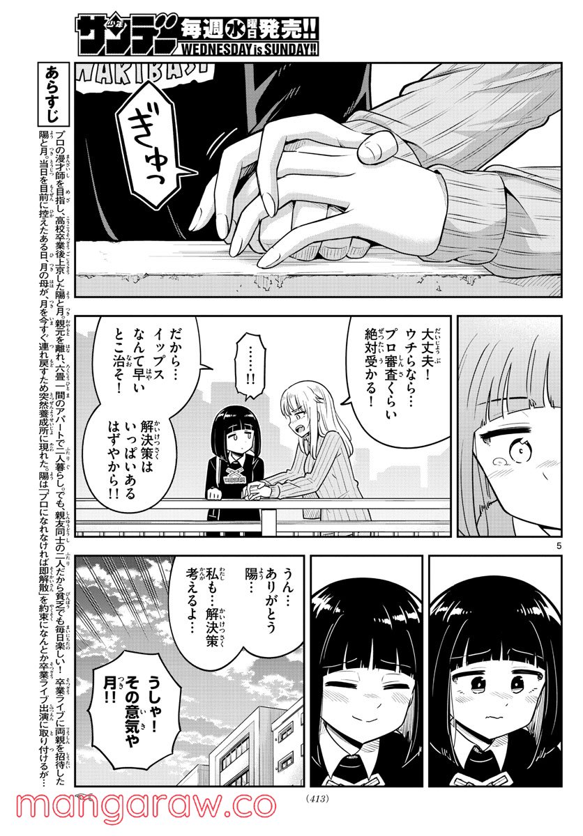 かけあうつきひ - 第52話 - Page 5