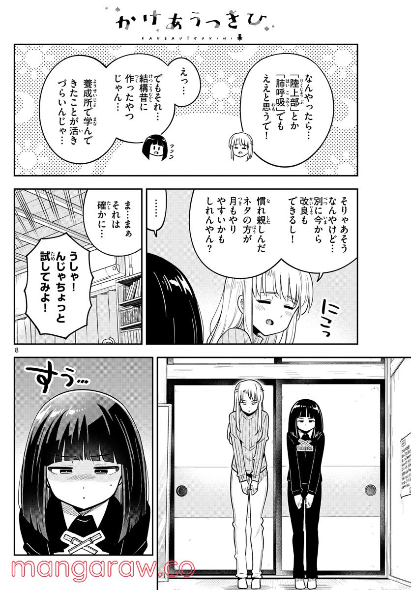 かけあうつきひ - 第52話 - Page 8