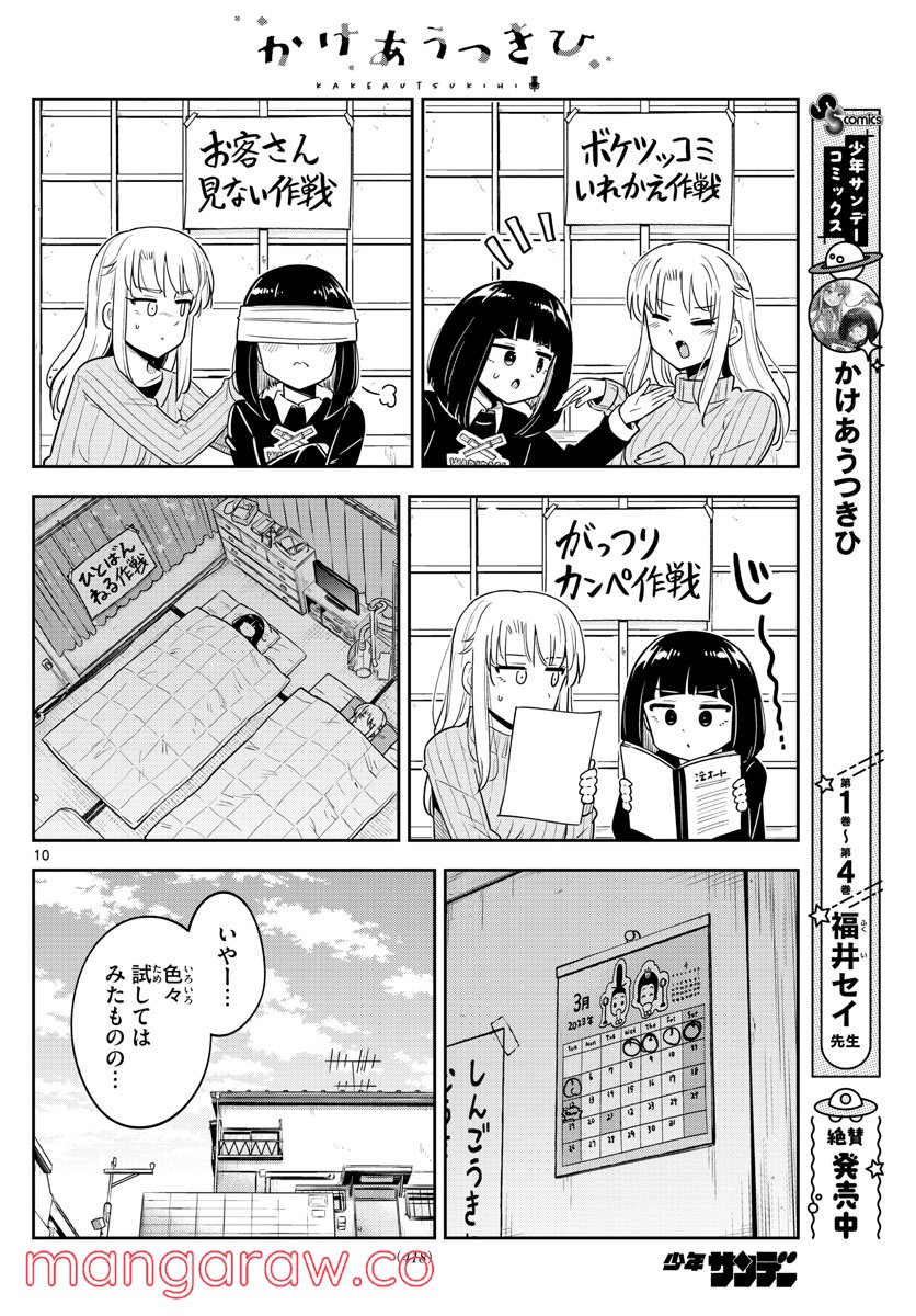 かけあうつきひ - 第52話 - Page 10